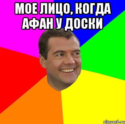 Мое лицо, когда Афан у доски , Мем  Медведев advice