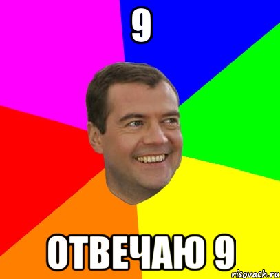 9 Отвечаю 9, Мем  Медведев advice