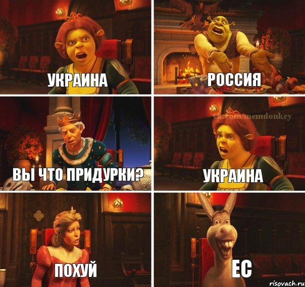 УКРАИНА РОССИЯ ВЫ ЧТО ПРИДУРКИ? УКРАИНА ПОХУЙ ЕС, Комикс  Шрек Фиона Гарольд Осел