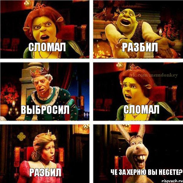 сломал разбил выбросил сломал разбил Че за херню вы несете?, Комикс  Шрек Фиона Гарольд Осел