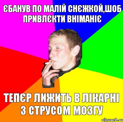 єбанув по малій снєжкой,шоб привлєкти вніманіє тепєр лижить в лікарні з струсом мозгу, Комикс мем тбраса