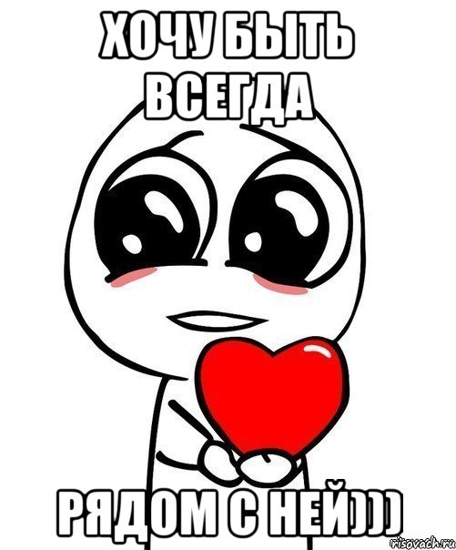 Хочу быть всегда рядом с ней))), Мем  Я тебя люблю