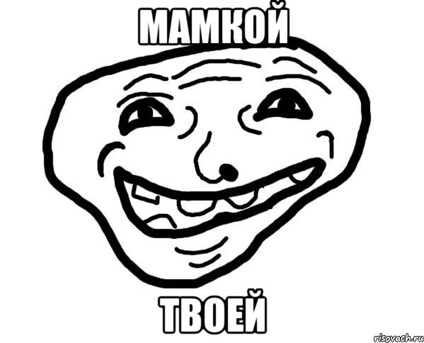 мамкой твоей, Мем мемчик трал