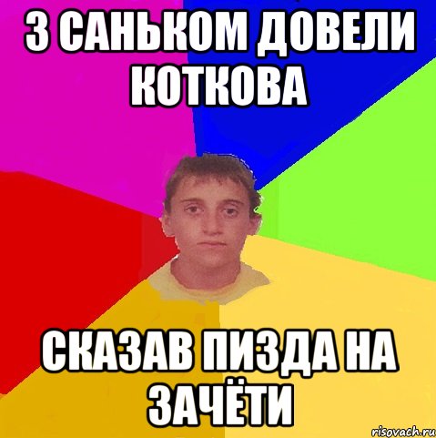 з саньком довели коткова сказав пизда на зачёти