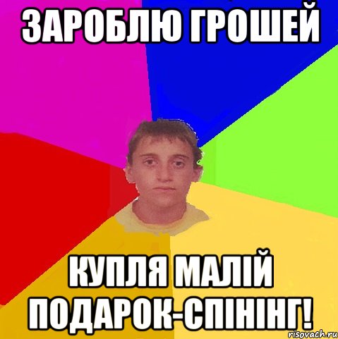 зароблю грошей купля малій подарок-спінінг!