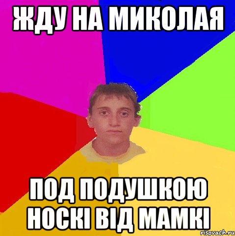 жду на миколая под подушкою носкі від мамкі