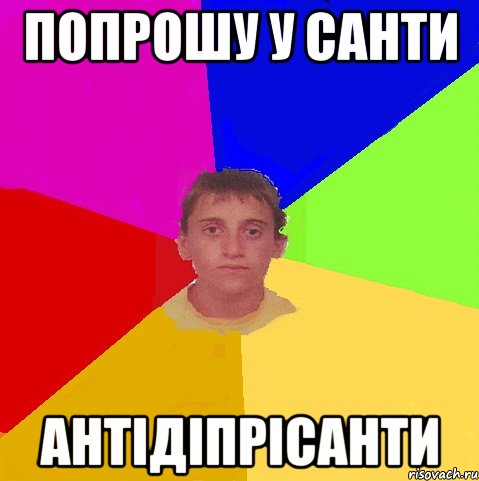 попрошу у санти антідіпрісанти