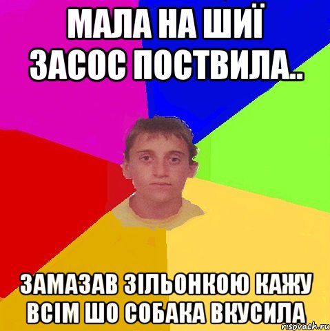 МАЛА НА ШИЇ ЗАСОС ПОСТВИЛА.. ЗАМАЗАВ ЗІЛЬОНКОЮ КАЖУ ВСІМ ШО СОБАКА ВКУСИЛА