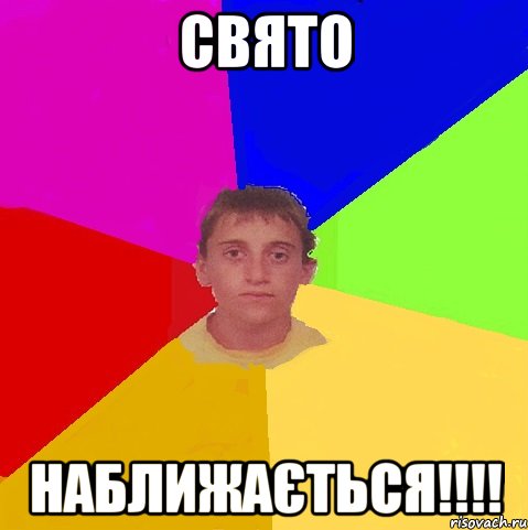 Свято наближається!!!!