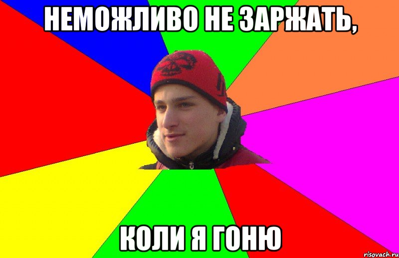 неможливо не заржать, коли я гоню