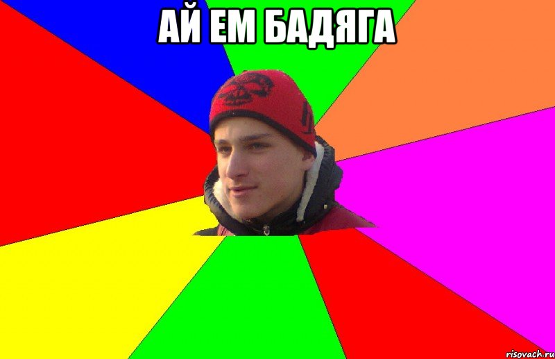 ай ем бадяга 