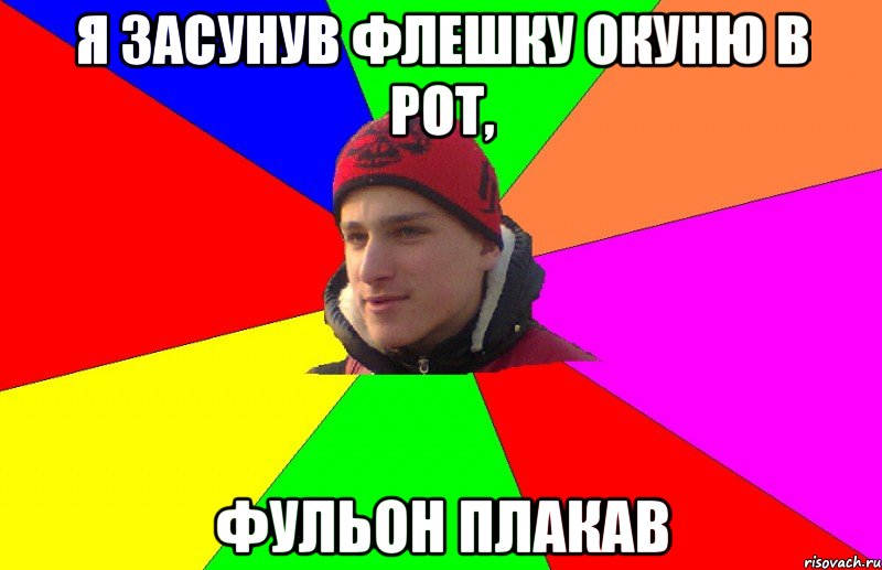 я засунув флешку окуню в рот, фульон плакав