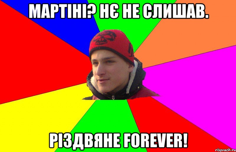 мартіні? нє не слишав. Різдвяне forever!