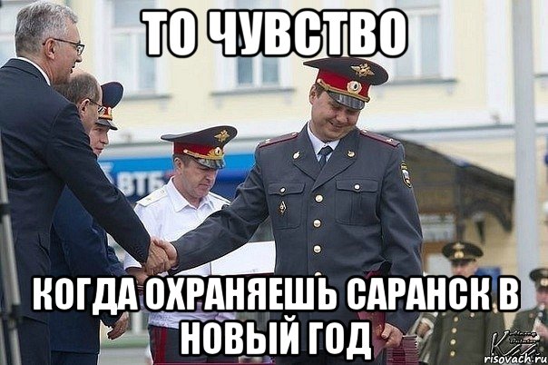 то чувство когда охраняешь саранск в новый год, Мем мент стесняшка
