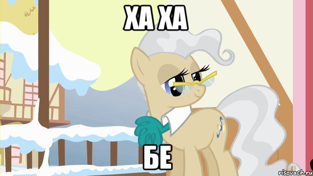 ха ха бе, Мем Мэр Понивиля