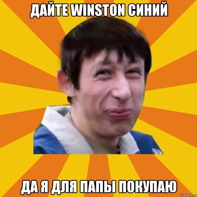 Дайте Winston синий Да я для папы покупаю