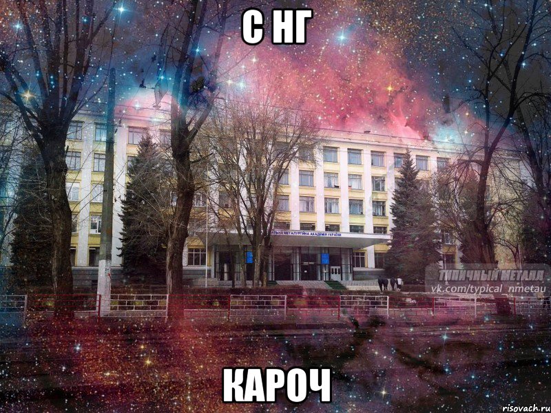 С НГ кароч