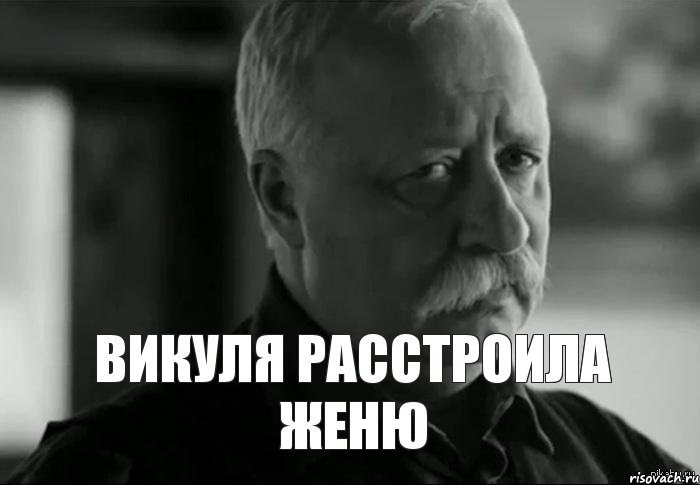 Викуля расстроила Женю, Мем Не расстраивай Леонида Аркадьевича