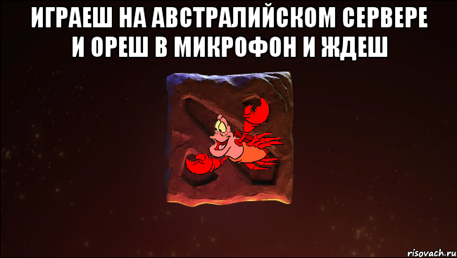 играеш на австралийском сервере и ореш в микрофон и ждеш 