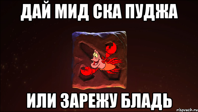 ДАЙ МИД СКА ПУДЖА ИЛИ ЗАРЕЖУ БЛАДЬ