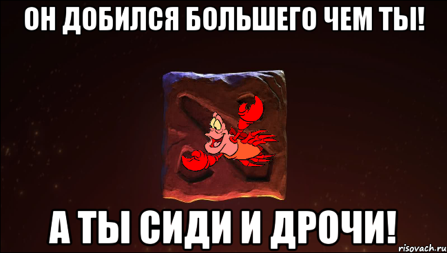 Он добился большего чем ты! А ты сиди и дрочи!