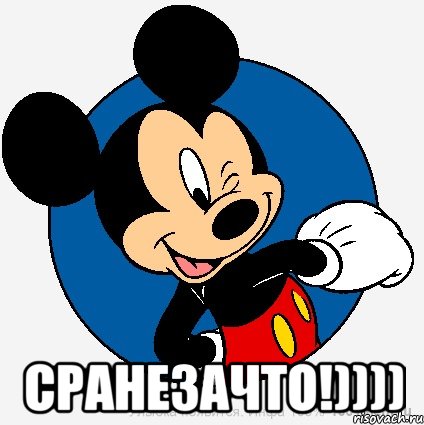  Сранезачто!)))), Мем микки