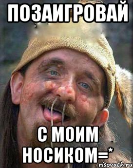 Позаигровай с моим носиком=*, Мем Милашка