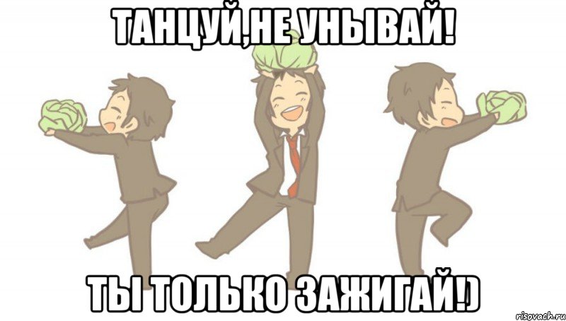 Танцуй,не унывай! Ты только зажигай!)