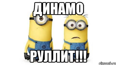 Динамо руллит!!!, Мем Миньоны