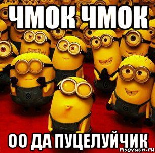 чмок чмок оо да пуцелуйчик, Мем Миньоны