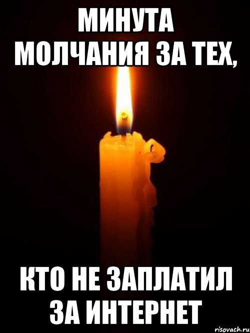 Минута молчания за тех, кто не заплатил за интернет