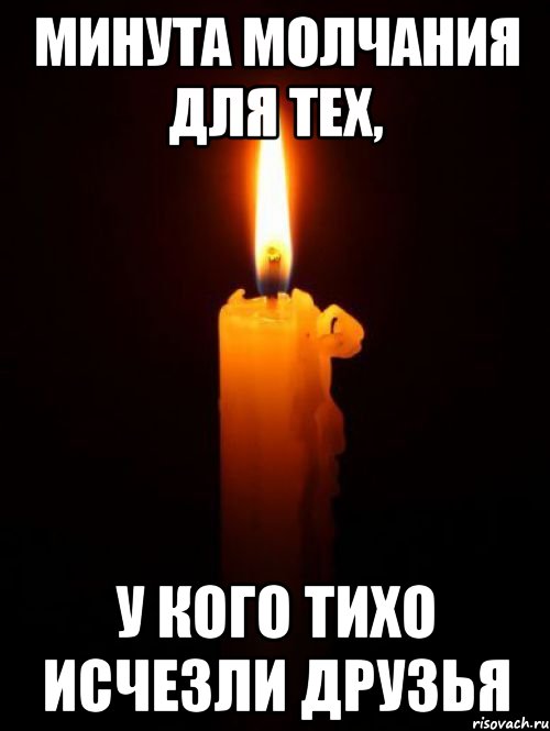 Минута молчания для тех, у кого тихо исчезли друзья