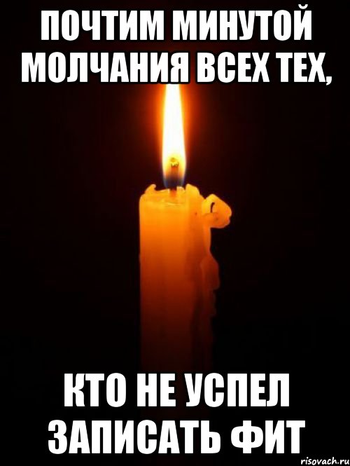 Почтим минутой молчания всех тех, кто не успел записать фит