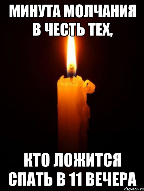 Минута молчания в честь тех, кто ложится спать в 11 вечера