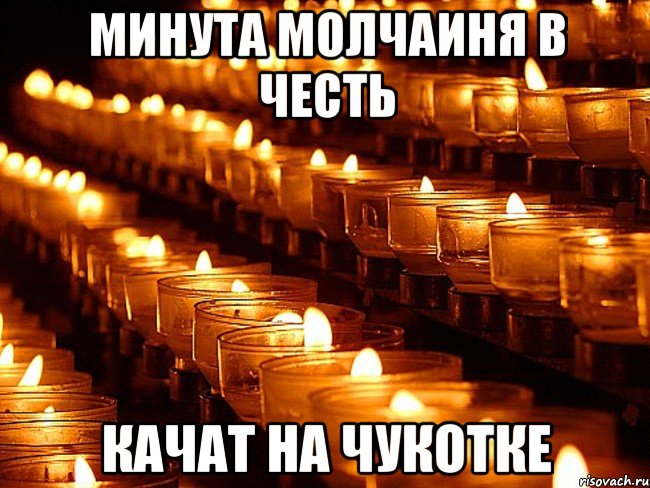 Минута молчаиня в честь качат на Чукотке