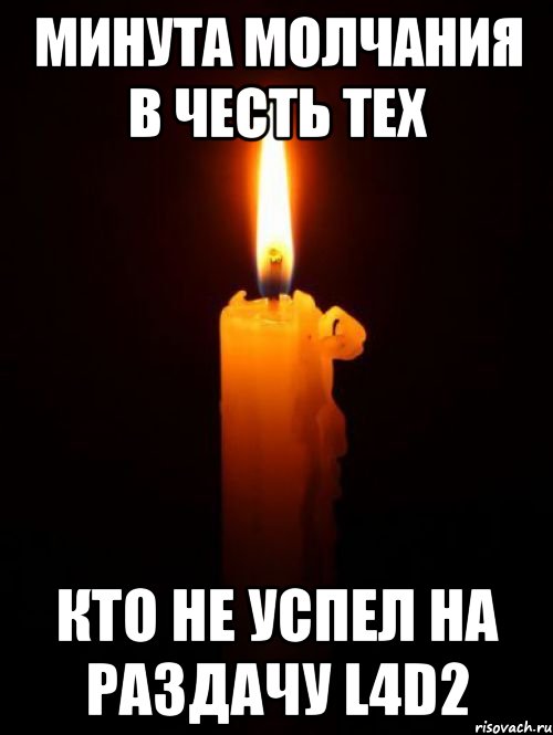 Минута молчания в честь тех кто не успел на раздачу L4D2