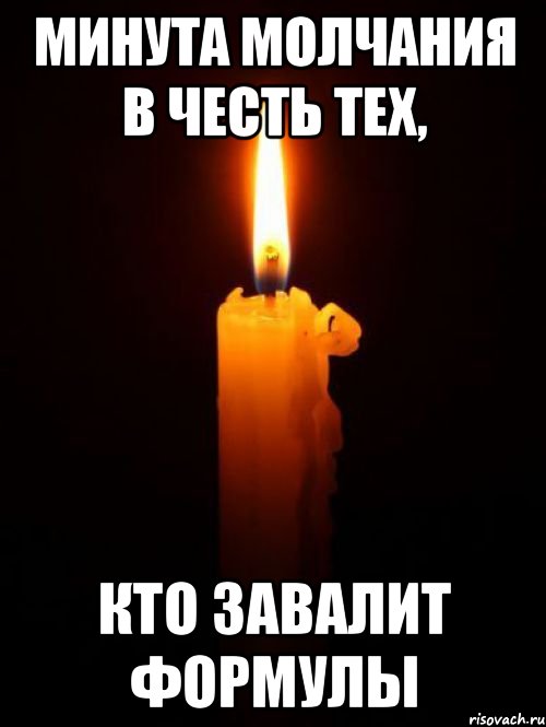 Минута молчания в честь тех, кто завалит формулы