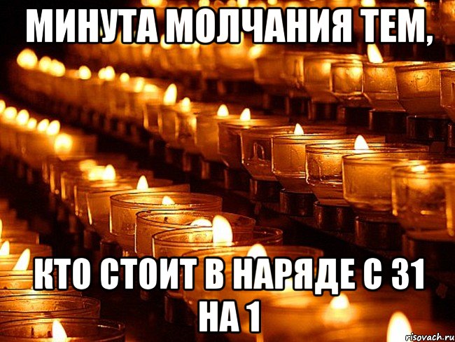 Минута молчания тем, кто стоит в наряде с 31 на 1, Мем Минута молчания