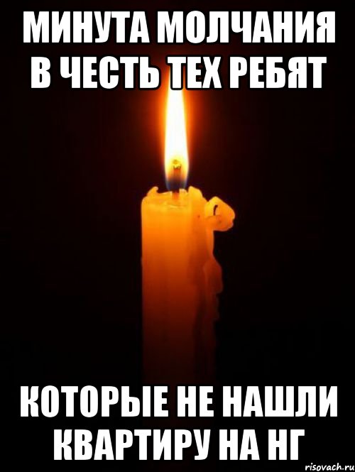 минута молчания в честь тех ребят которые не нашли квартиру на нг