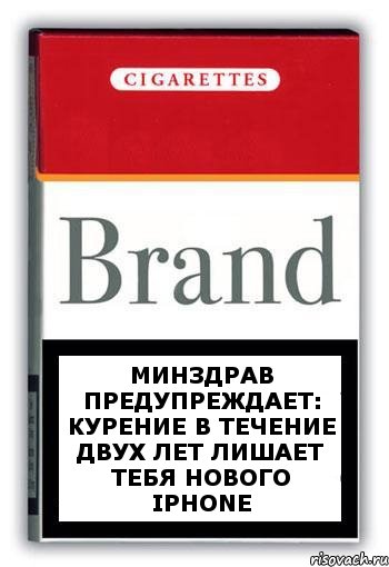 Минздрав предупреждает: курение в течение двух лет лишает тебя нового iPhone, Комикс Минздрав