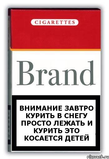 ВНИМАНИЕ ЗАВТРО КУРИТЬ В СНЕГУ ПРОСТО ЛЕЖАТЬ И КУРИТЬ ЭТО КОСАЕТСЯ ДЕТЕЙ, Комикс Минздрав