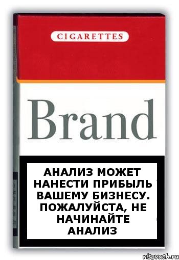 Анализ может нанести прибыль Вашему бизнесу. Пожалуйста, не начинайте анализ, Комикс Минздрав