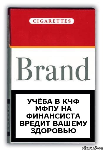 Учёба в КЧФ МФПУ на финансиста вредит вашему здоровью, Комикс Минздрав