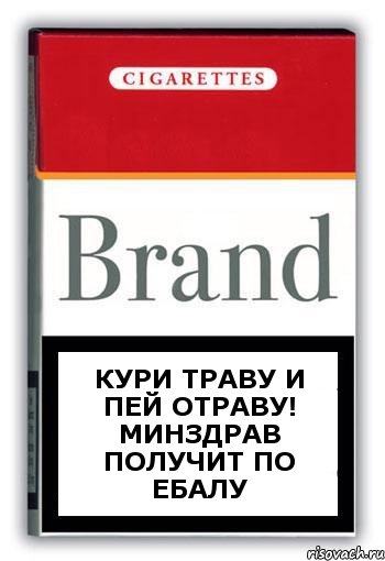 Кури траву и пей отраву! Минздрав получит по ебалу, Комикс Минздрав