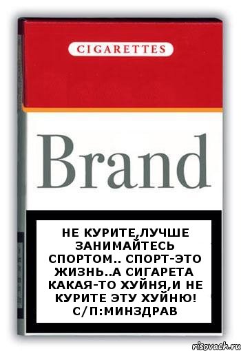 Не курите,лучше занимайтесь спортом.. Спорт-это жизнь..А сигарета какая-то хуйня,и не курите эту хуйню! с/п:Минздрав, Комикс Минздрав