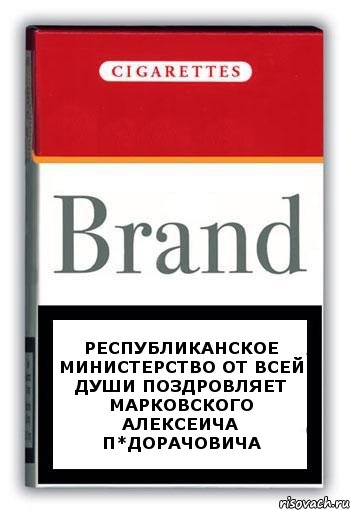 Республиканское министерство от всей души поздровляет Марковского Алексеича П*дорачовича, Комикс Минздрав