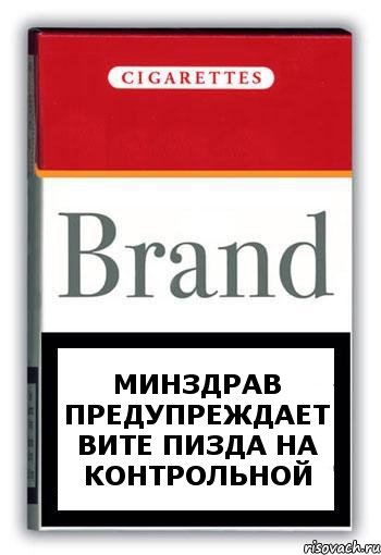 Минздрав ПРЕДУПРЕЖДАЕТ Вите Пизда на контрольной, Комикс Минздрав