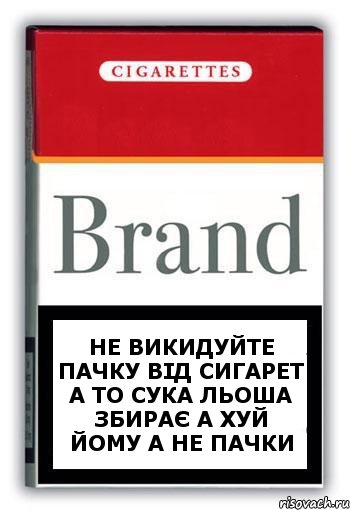 не викидуйте пачку від сигарет а то сука льоша збирає а хуй йому а не пачки, Комикс Минздрав