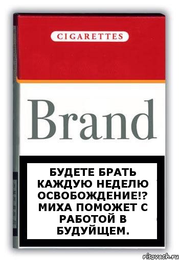 Будете брать каждую неделю освобождение!? Миха поможет с работой в будуйщем., Комикс Минздрав