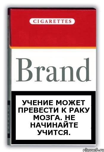 Учение может превести к раку мозга. Не начинайте учится., Комикс Минздрав